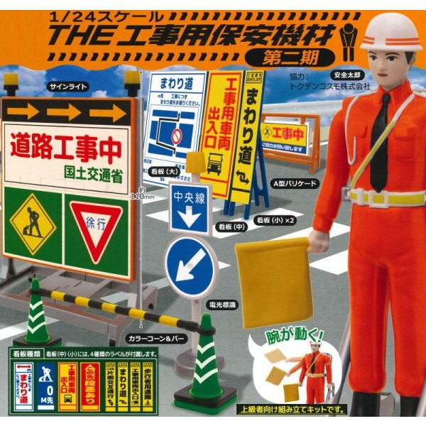 1A677『現貨』1比24 THE工事用保安機材 第二期 Standstones 扭蛋 轉蛋 