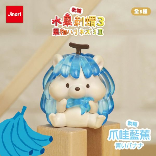 T066『現貨』水果刺蝟P3-彩透軟糖 jinart 扭蛋 轉蛋 