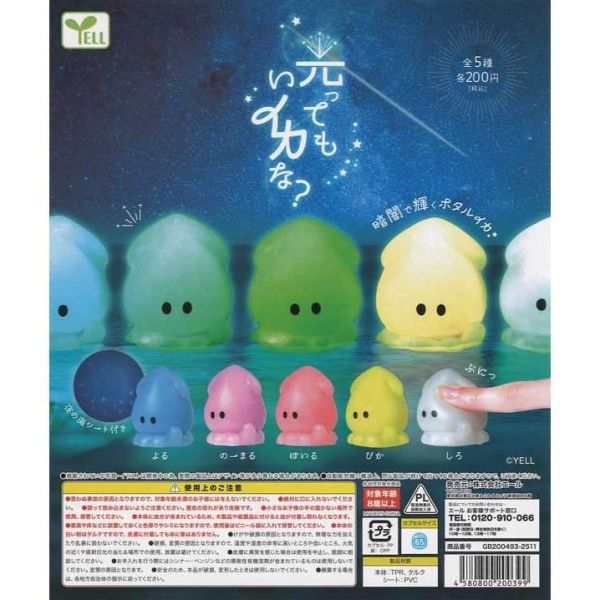 5A568『現貨』軟軟夜光小烏賊 YELL  扭蛋   轉蛋 