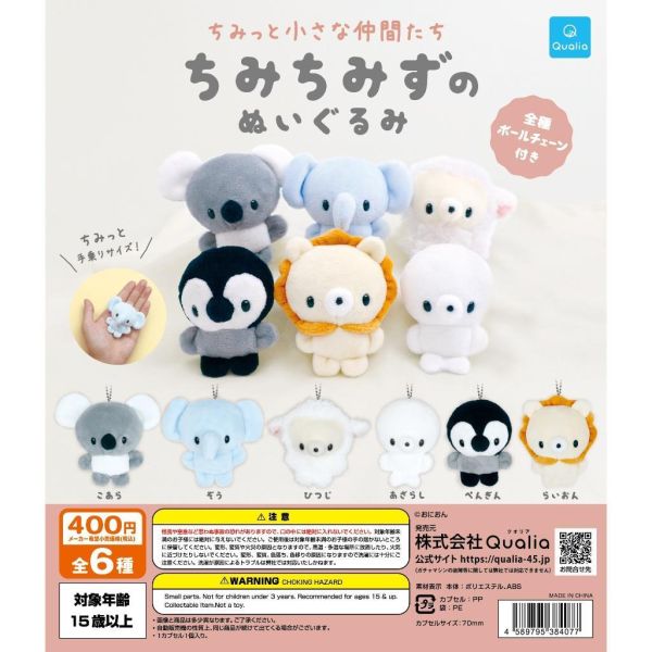 5A505『現貨』小小動物玩偶吊飾  Qualia  扭蛋   轉蛋 