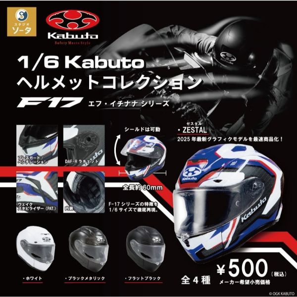 5A073『現貨』1比6 Kabuto安全帽模型收藏~F-17系列~  SO-TA 扭蛋   轉蛋 