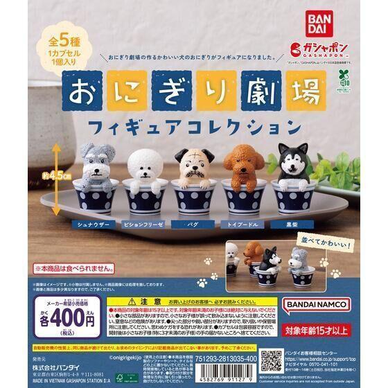 5A992『現貨』飯糰劇場動物公仔 BANDAI  扭蛋   轉蛋 