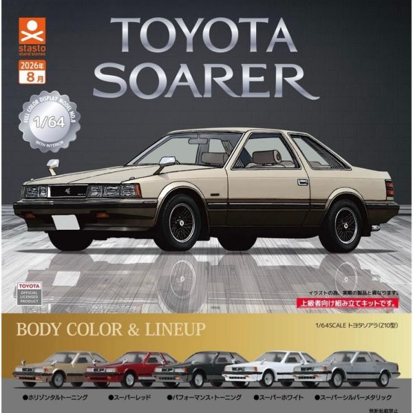 『預購』8月 1比64SCALE TOYOTA SOARER(Z10型)  Standstones  扭蛋   轉蛋 
