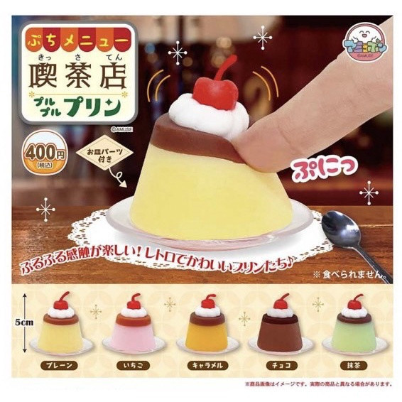 1A306『現貨』迷你菜單喫茶店Q彈布丁 AMUSE 扭蛋 轉蛋 