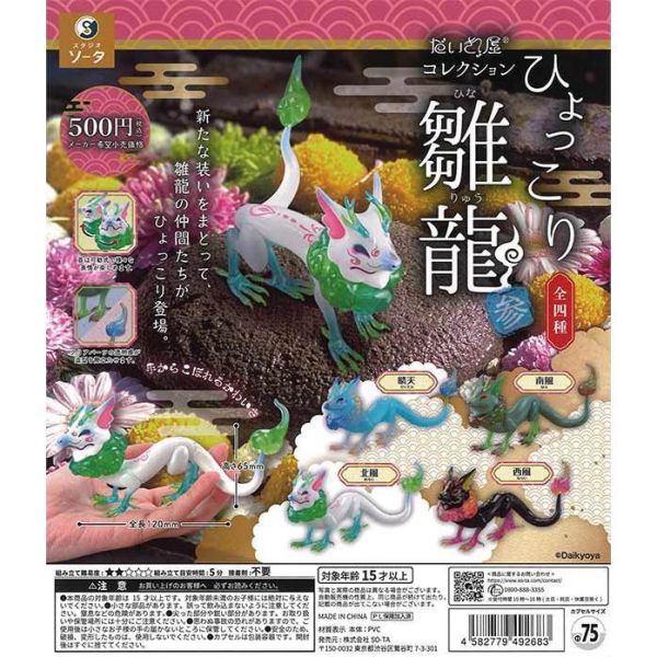 3A896『現貨』小巧雛龍 參 SO-TA 扭蛋 轉蛋 