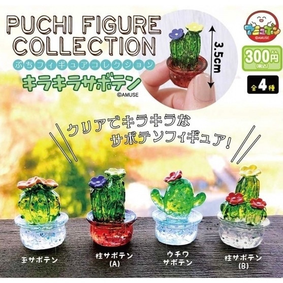 3A030『現貨』迷你透光仙人掌擺飾 AMUSE 扭蛋 轉蛋 