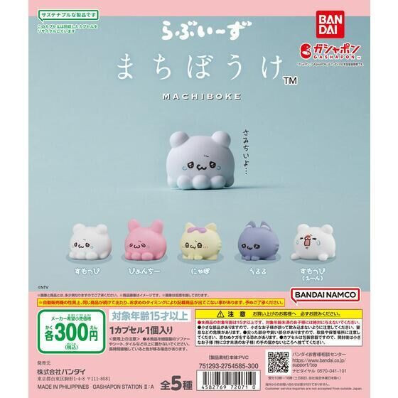 3A694『現貨』Loveeez等待中公仔 BANDAI 扭蛋 轉蛋 