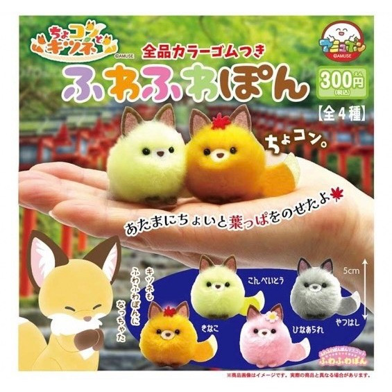 4A869『現貨』小巧狐狸蓬鬆玩偶吊飾 AMUSE 扭蛋 轉蛋 