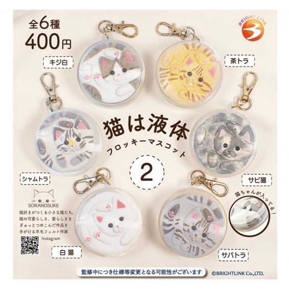『預購』9月  貓咪是液體植絨吊飾P2  Bright link  扭蛋   轉蛋 