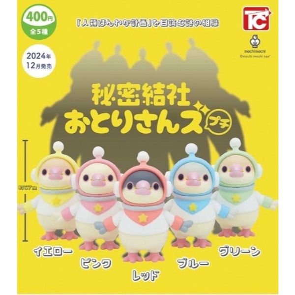 3A835『現貨』秘密結社鳥鳥們公仔 ToysCabin 扭蛋 轉蛋 
