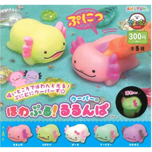 5A341『現貨』捏捏蓄光蠑螈公仔  AMUSE 扭蛋   轉蛋 