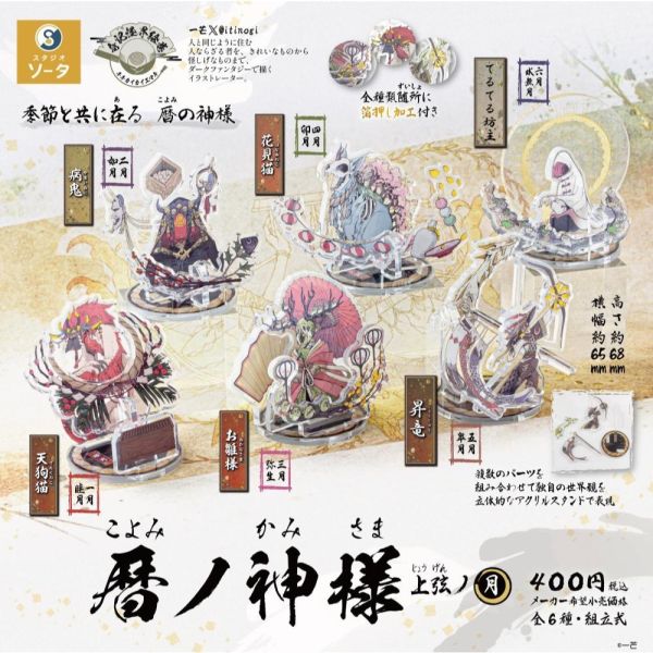 5A498『現貨』暦之神 上弦之月  SO-TA 扭蛋   轉蛋 