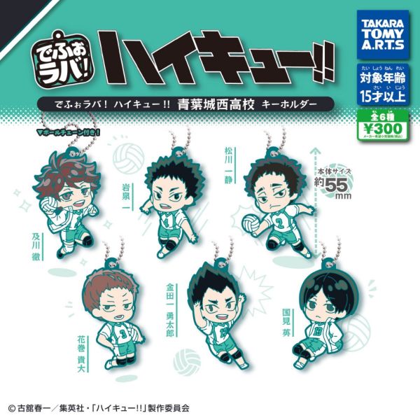 3A547『現貨』排球少年Q版人物軟膠吊飾 青葉城西高校 T-ARTS 扭蛋 轉蛋 