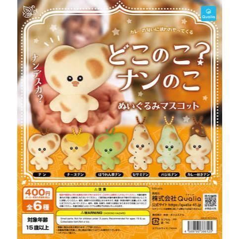 6A396『現貨』Naan餅子玩偶公仔吊飾  Qualia  扭蛋   轉蛋 