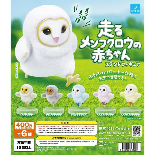 5A493『現貨』倉鴞寶寶跑步植絨公仔  Qualia  扭蛋   轉蛋 