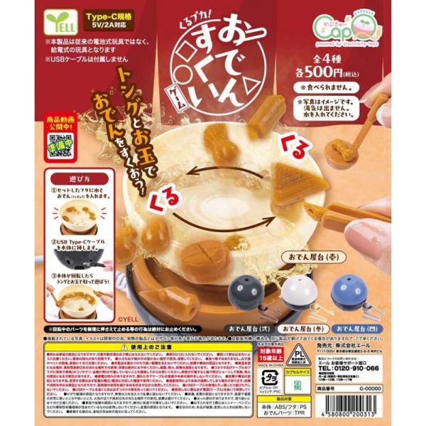 5A418『現貨』旋轉關東煮遊戲組  YELL  扭蛋   轉蛋 