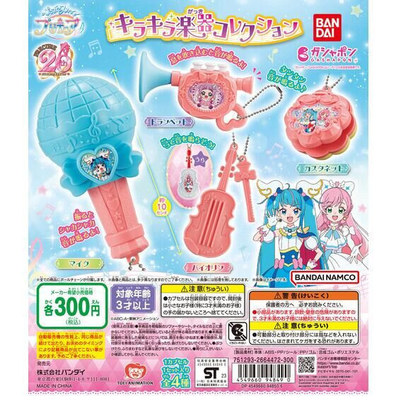 1A313『現貨』美味PARTY光之美少女樂器吊飾 BANDAI 扭蛋 轉蛋 