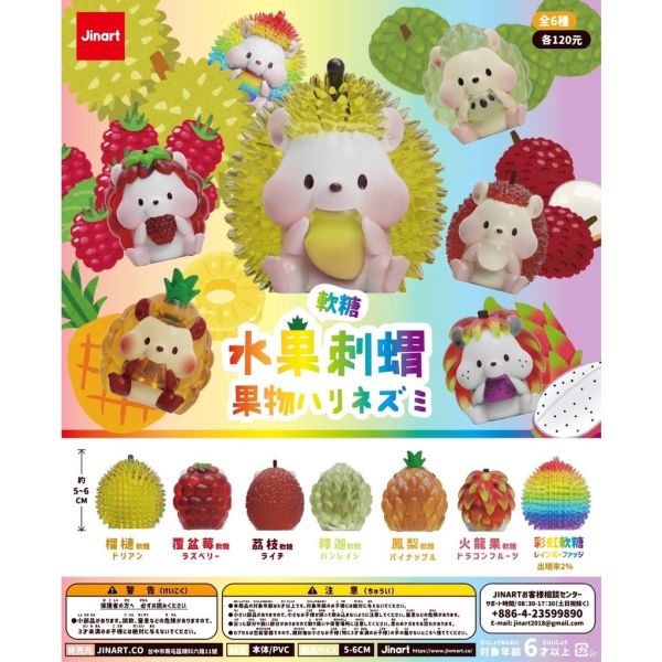 T007『現貨』水果刺蝟 軟糖 FUDGE系列 扭蛋 轉蛋 