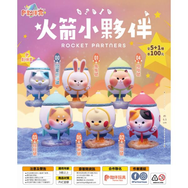 T026『現貨』火箭小夥伴 夥伴玩具 扭蛋 轉蛋 