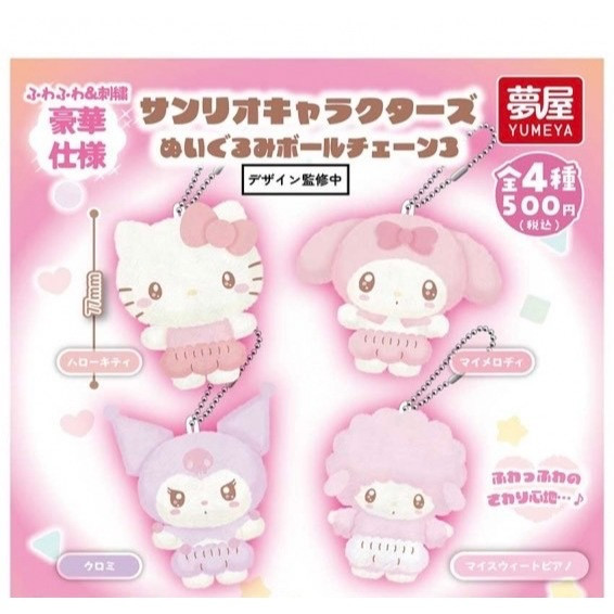 4A331『現貨』三麗鷗角色玩偶吊飾豪華版P3 夢屋 扭蛋 轉蛋 