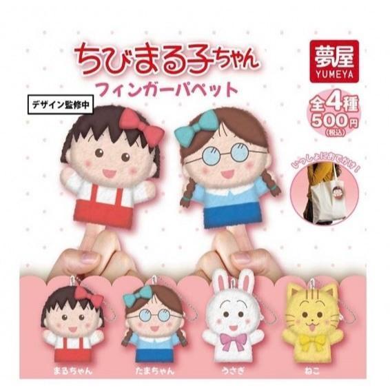 『預購』7月  櫻桃小丸子絨毛指偶吊飾  夢屋  扭蛋   轉蛋 