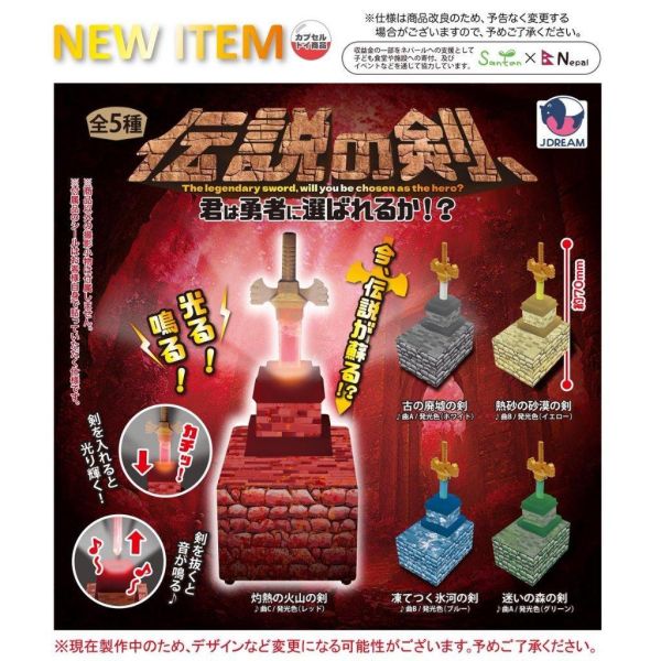 5A540『現貨』拔出傳說中勇者的劍   J.DREAM  扭蛋   轉蛋 