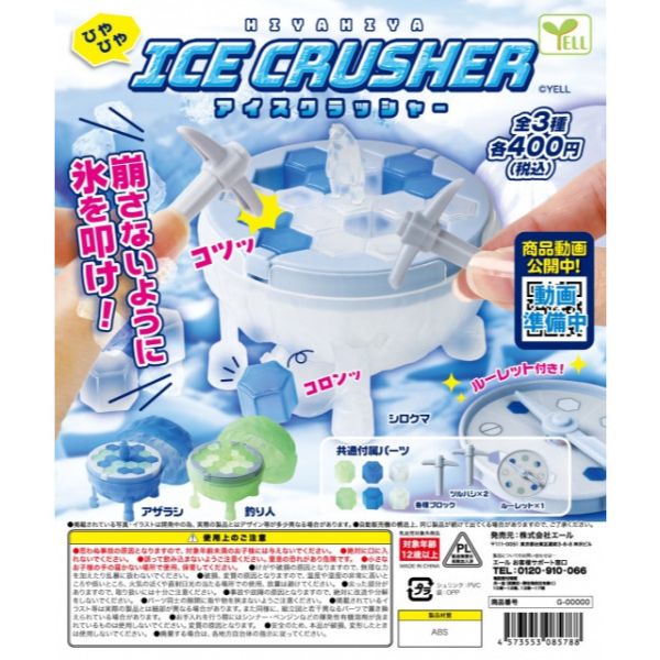 3A267『現貨』ICE敲冰塊遊戲組 YELL 扭蛋 轉蛋 