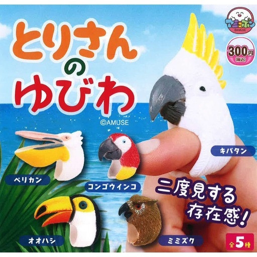 1A701『現貨』什麼鳥戒指 AMUSE 扭蛋 轉蛋 