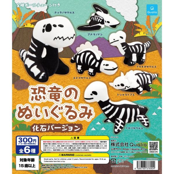4A431『現貨』迷你絨毛恐龍玩偶 化石篇 Qualia 扭蛋 轉蛋 