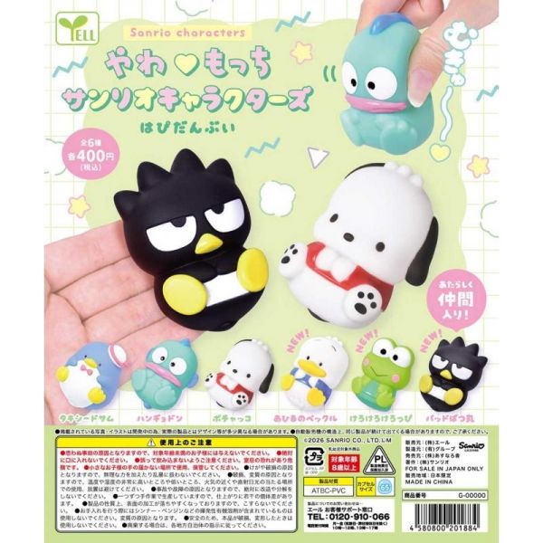 6A358『現貨』捏捏三麗鷗角色公仔-HAPIDANBUI  YELL  扭蛋   轉蛋 