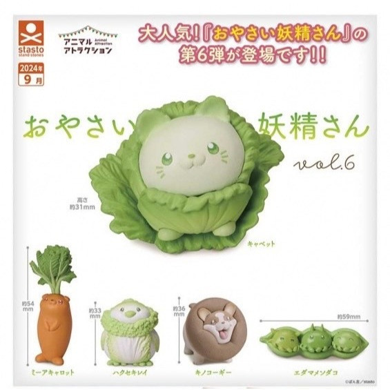 3A313『現貨』動物愛好系列-蔬菜妖精造型公仔P6 Standstones 扭蛋 轉蛋 