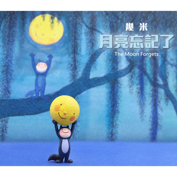 T043『現貨』幾米 月亮忘記了 The Moon Forgets 夥伴玩具 扭蛋 轉蛋 