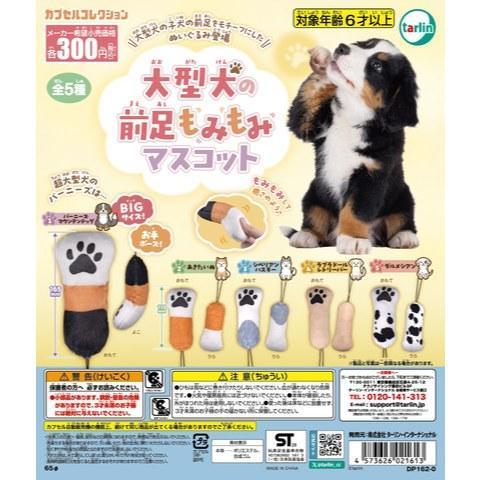 6A090『現貨』大型犬肉球玩偶吊飾   Tarlin  扭蛋   轉蛋 