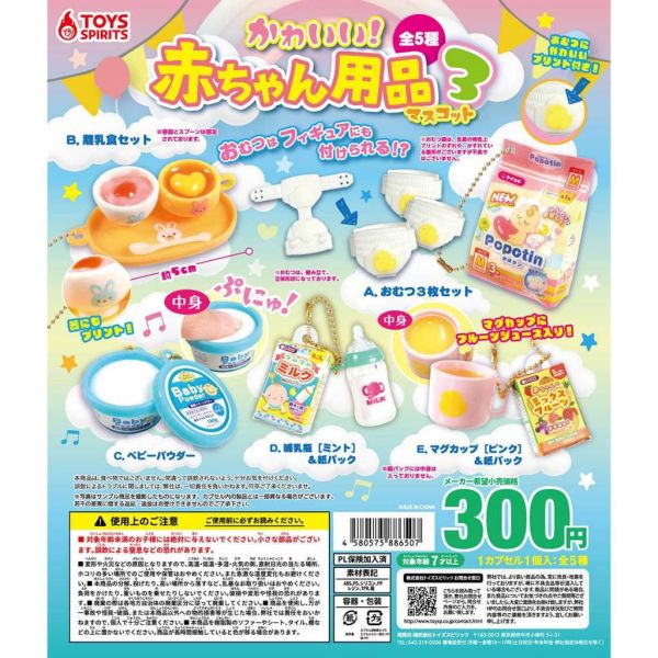 2A462『現貨』嬰兒用品吊飾P3 ToysSpirits 扭蛋 轉蛋 