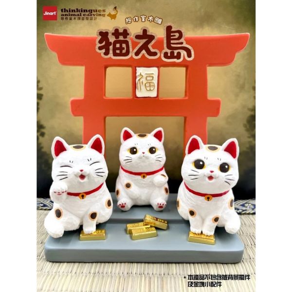 T031『現貨』貓之島 Jinar X 想作室木雕 扭蛋 轉蛋 