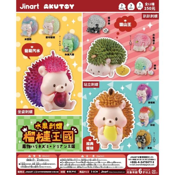 T059『現貨』水果刺蝟-榴槤王國 扭蛋 轉蛋 
