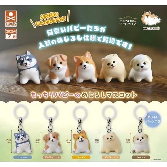 『預購』7月 動物愛好系列麻糬犬標記吊飾  Standstones  扭蛋   轉蛋 