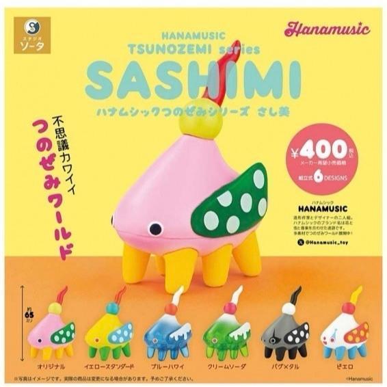 『預購』9月  HANAMUSIC角蟬世界系列 SASHIMI  SO-TA 扭蛋   轉蛋 