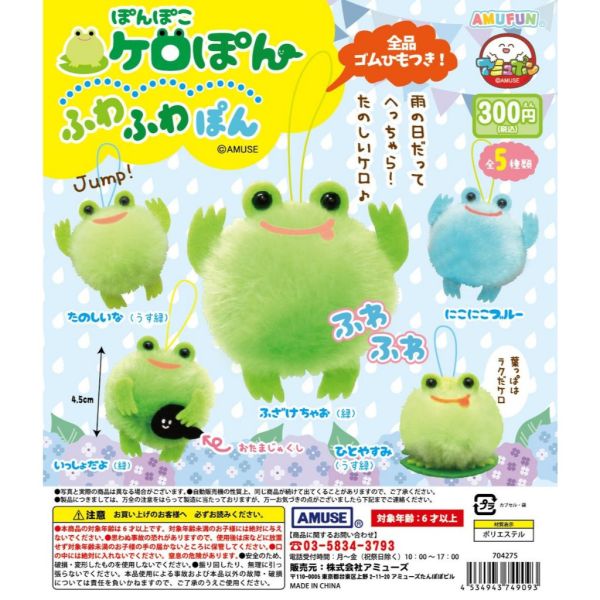 2A767『現貨』圓滾滾蓬鬆蛙吊飾 AMUSE 扭蛋 轉蛋 
