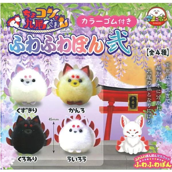 5A171『現貨』加大毛呼呼九尾狐狸吊飾P2  AMUSE 扭蛋   轉蛋 