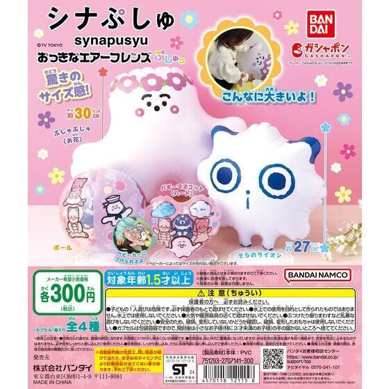 2A346『現貨』SYNAPUSYU造型空氣好友 BANDAI 扭蛋 轉蛋 