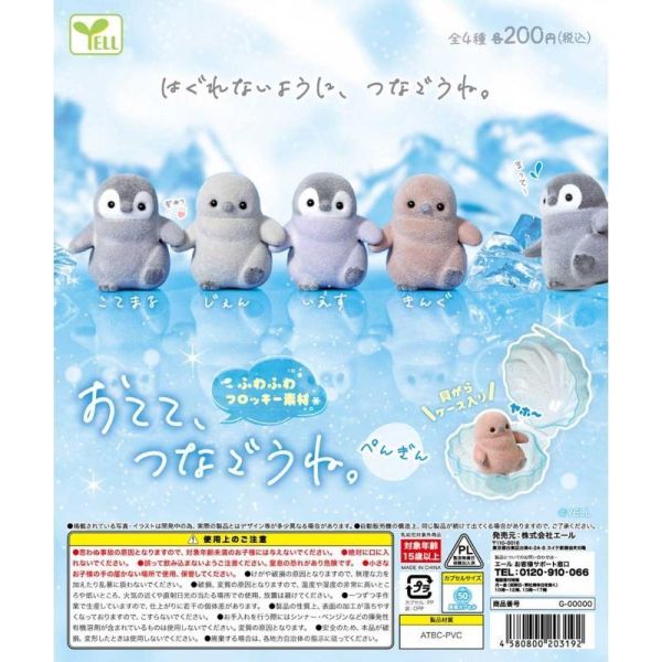 『預購』8月 一起手牽手-企鵝篇  YELL  扭蛋   轉蛋 