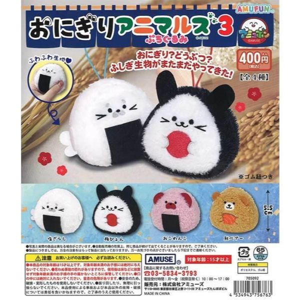 5A422『現貨』動物飯糰毛絨吊飾P3  AMUSE 扭蛋   轉蛋 