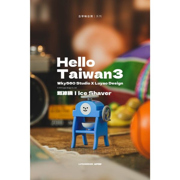 T071『現貨』HelloTaiwan 3 古早味台灣系列 路遙圓創 扭蛋 轉蛋 