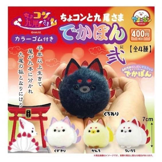 5A171『現貨』加大毛呼呼九尾狐狸吊飾P2  AMUSE 扭蛋   轉蛋 