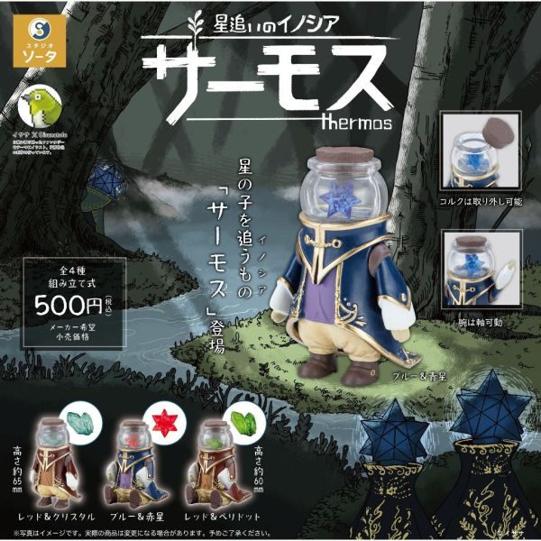 4A001『現貨』追逐星星的Innocia Thermos SO-TA 扭蛋 轉蛋 