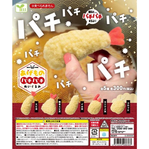 4A418『現貨』炸物啪嘰啪嘰玩偶吊飾 YELL 扭蛋 轉蛋 