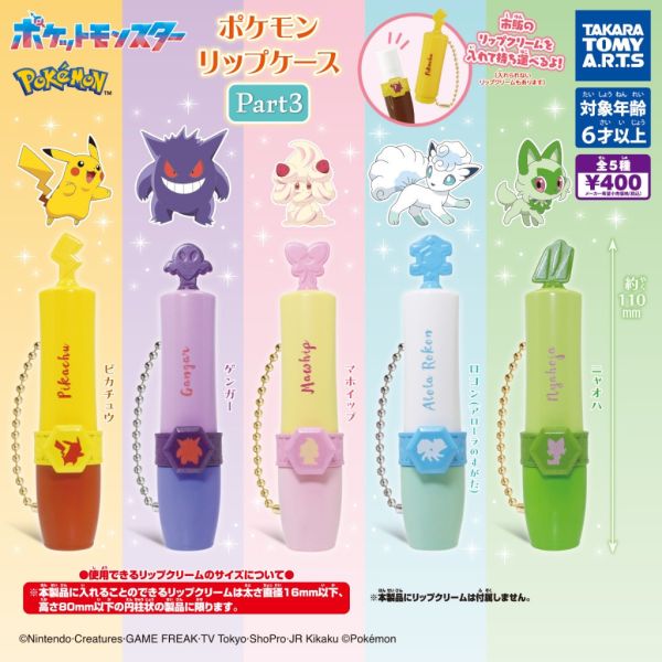 4A173『現貨』寶可夢唇膏收納盒吊飾P3 T-ARTS 扭蛋 轉蛋 