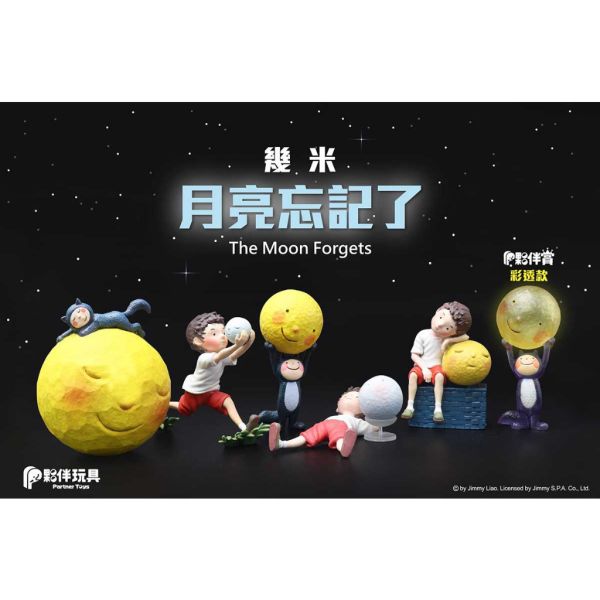 T043『現貨』幾米 月亮忘記了 The Moon Forgets 夥伴玩具 扭蛋 轉蛋 