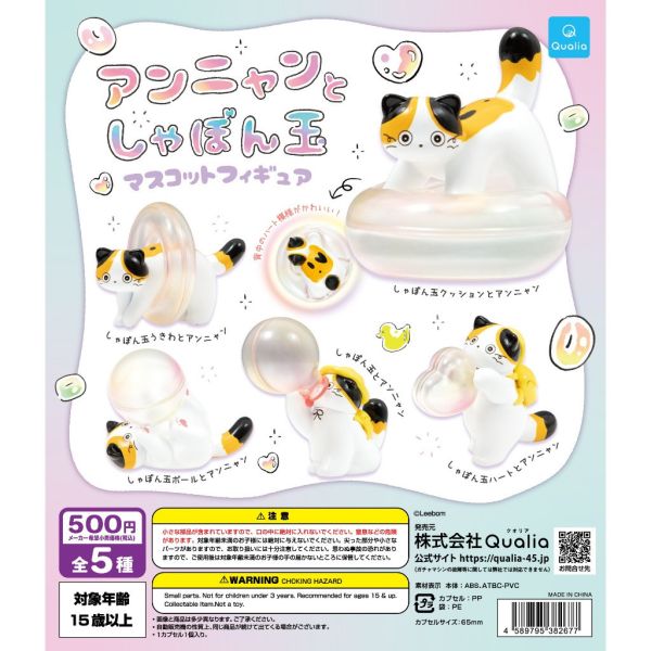 4A734『現貨』安喵與泡泡玉公仔 Qualia 扭蛋 轉蛋 